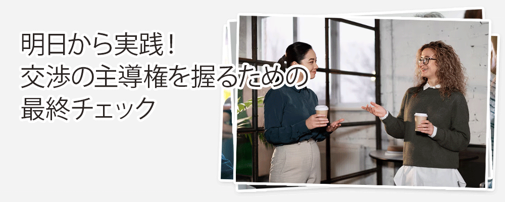 明日から実践！交渉の主導権を握るための最終チェック
