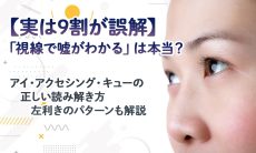 【実は9割が誤解】 「視線で嘘がわかる」は本当？ アイ・アクセシング・キューの正しい読み解き方 左利きのパターンも解説