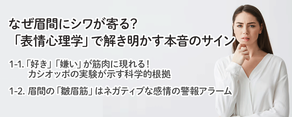なぜ眉間にシワが寄る？「表情心理学」で解き明かす本音のサイン