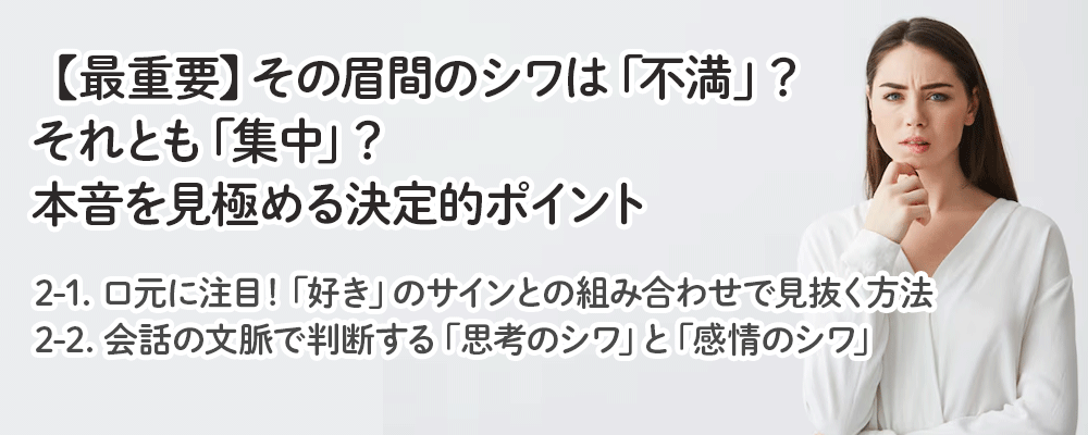 【最重要】その眉間のシワは「不満」？それとも「集中」？本音を見極める決定的ポイント