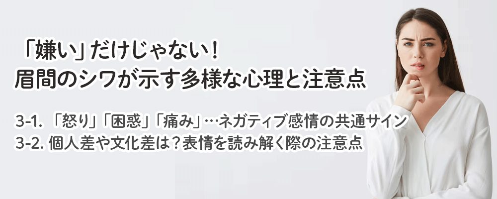 「嫌い」だけじゃない！眉間のシワが示す多様な心理と注意点