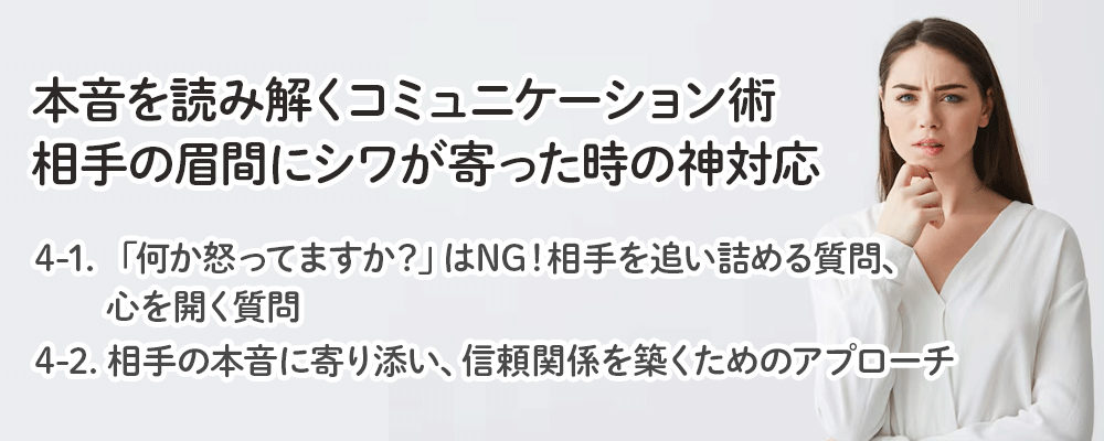 本音を読み解くコミュニケーション術｜相手の眉間にシワが寄った時の神対応