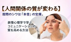 【眉間のシワは不満？】集中？表情心理学で見抜く方法
