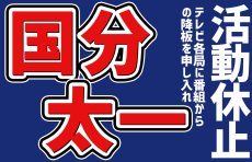 【国分太一 活動休止】理由は3つ？囁かれる女性・金銭問題