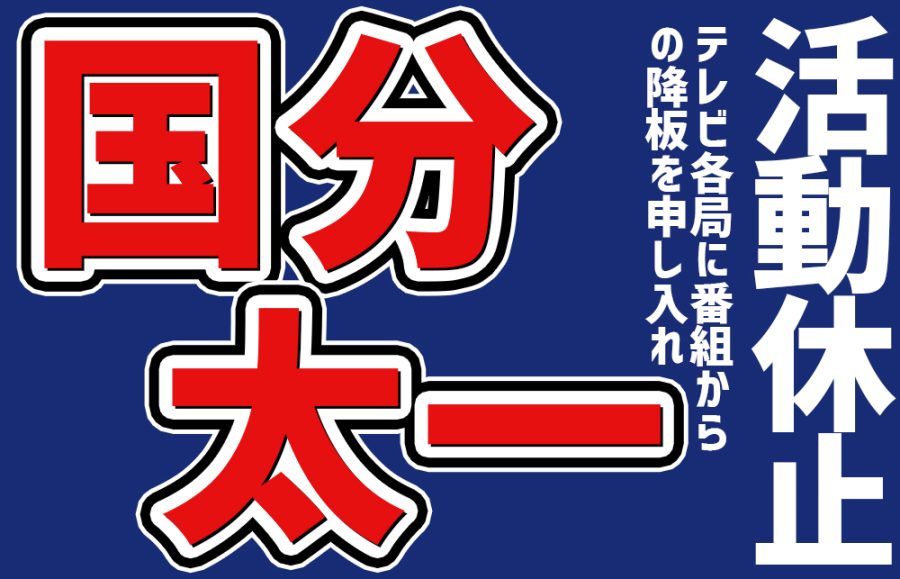 【国分太一 活動休止】理由は3つ？囁かれる女性・金銭問題