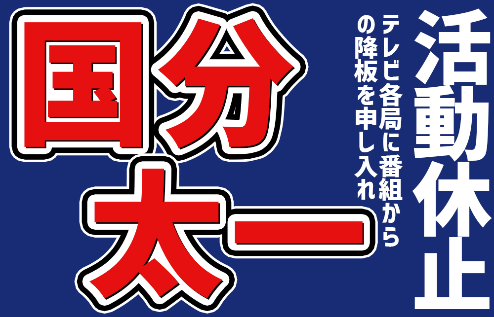 【国分太一 活動休止】理由は3つ？囁かれる女性・金銭問題