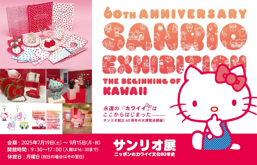 【サンリオ展 茨城】知らないと損！行く前に知るべき5つの注意点