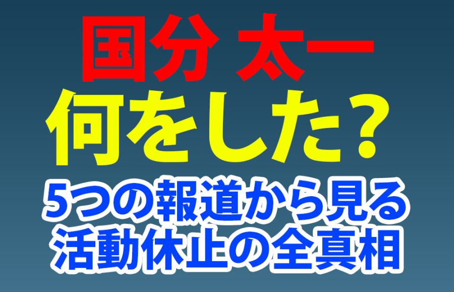 【国分太一】何をした？5つの報道から見る活動休止の全真相