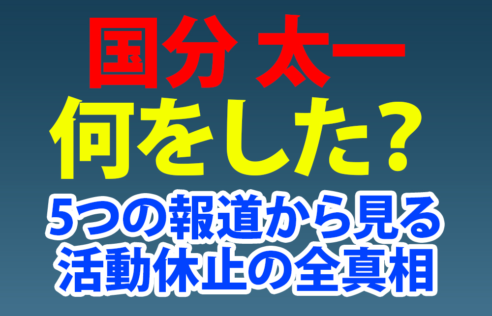 【国分太一】何をした？5つの報道から見る活動休止の全真相