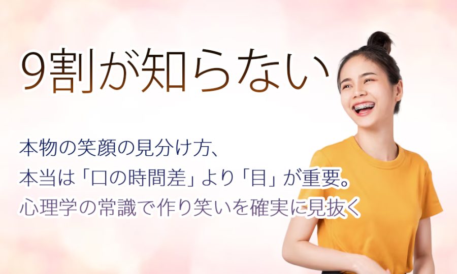 【9割が知らない】本物の笑顔の見分け方、本当は「口の時間差」より「目」が重要。心理学の常識で作り笑いを確実に見抜く