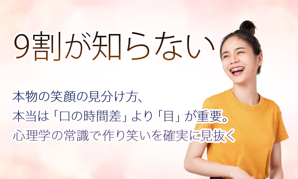 【9割が知らない】本物の笑顔の見分け方、本当は「口の時間差」より「目」が重要。心理学の常識で作り笑いを確実に見抜く