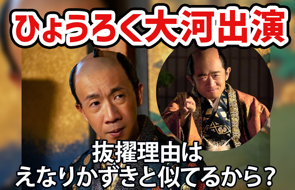【ひょうろく大河出演】抜擢理由はえなりかずきと似てるから？