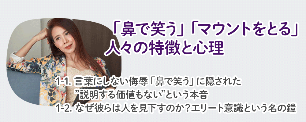 「鼻で笑う」「マウントをとる」人々の特徴と心理