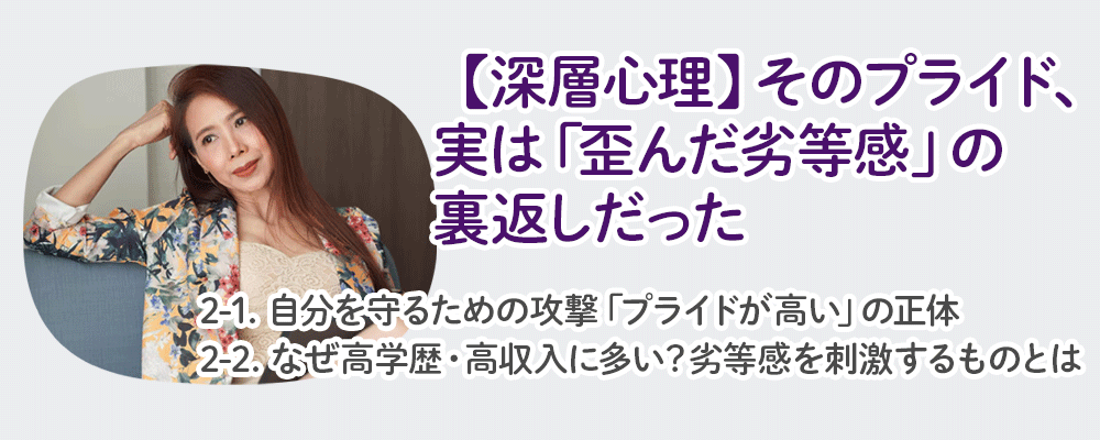【深層心理】そのプライド、実は「歪んだ劣等感」の裏返しだった