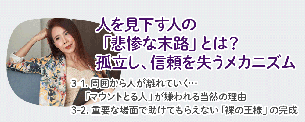 人を見下す人の「悲惨な末路」とは？孤立し、信頼を失うメカニズム