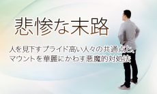 【悲惨な末路】人を見下すプライド高い人々の共通点と、マウントを華麗にかわす悪魔的対処法