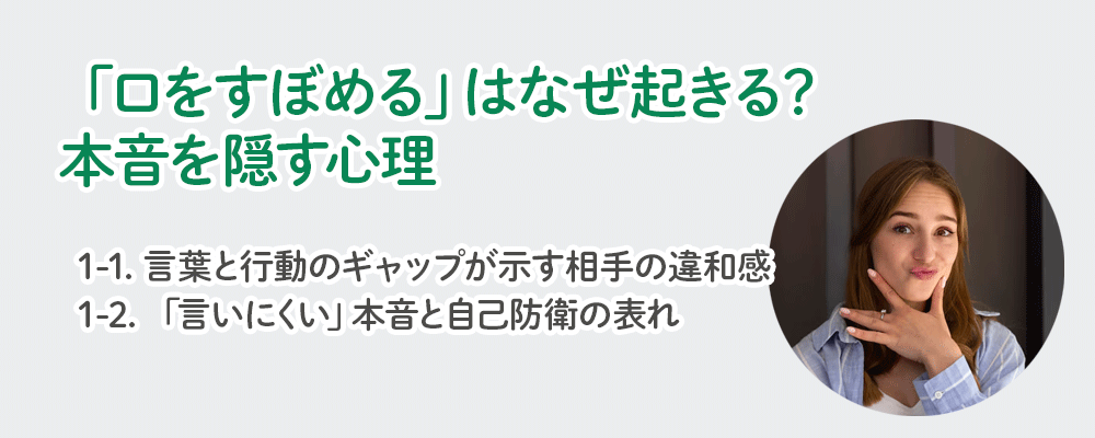 「口をすぼめる」はなぜ起きる？本音を隠す心理