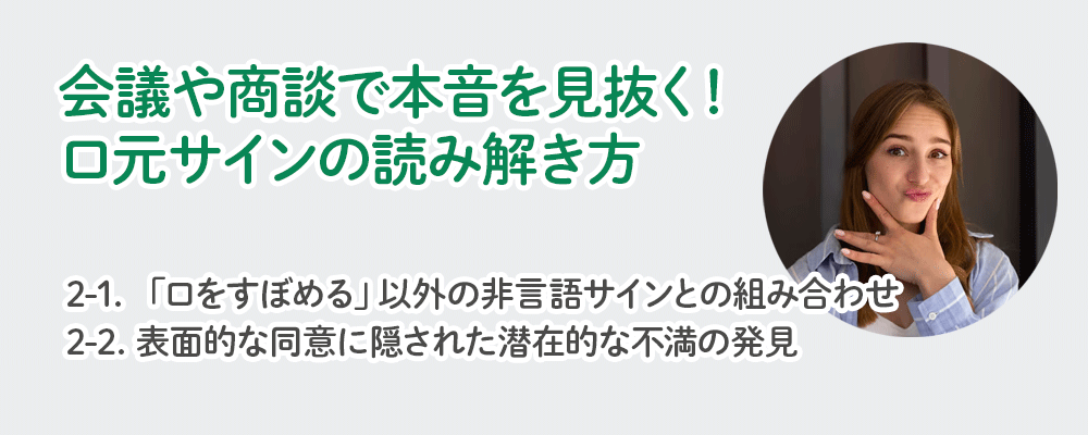 会議や商談で本音を見抜く！口元サインの読み解き方