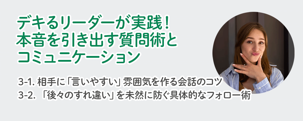 デキるリーダーが実践！本音を引き出す質問術とコミュニケーション