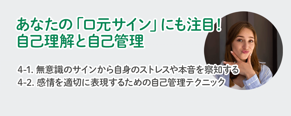 あなたの「口元サイン」にも注目！自己理解と自己管理
