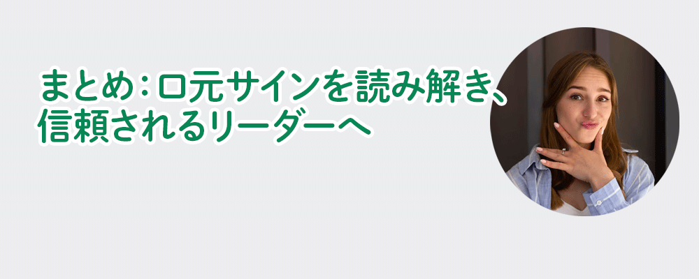 まとめ：口元サインを読み解き、信頼されるリーダーへ