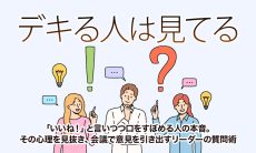 【デキる人は見てる】口をすぼめる人の本音を見抜く、リーダーの質問術