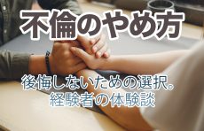 【不倫のやめ方】後悔しないための選択。経験者の体験談