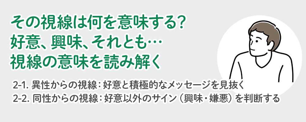その視線は何を意味する？好意、興味、それとも…視線の意味を読み解く