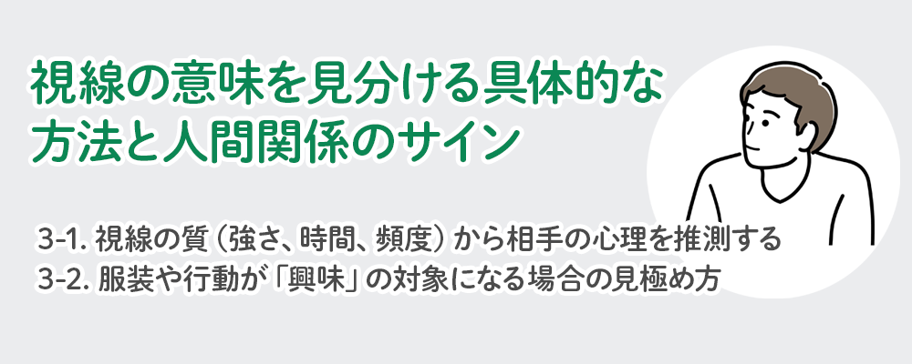 視線の意味を見分ける具体的な方法と人間関係のサイン