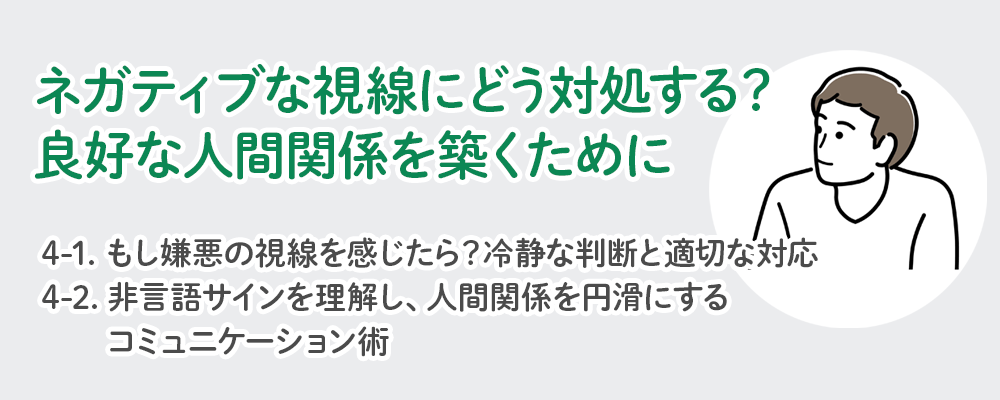 ネガティブな視線にどう対処する？良好な人間関係を築くために