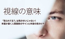 【視線の意味】「見られてる？」は気のせいじゃない！本能が暴く人間関係のサインと本音の見分け方