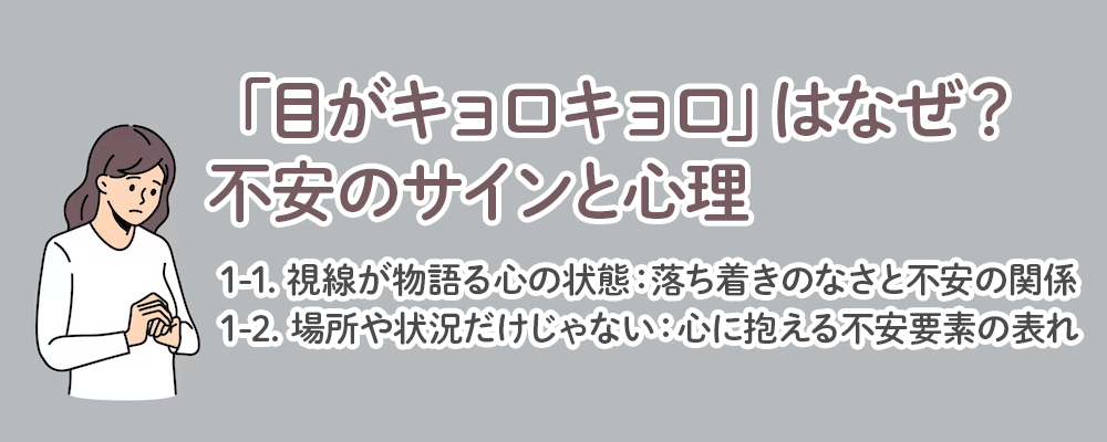 「目がキョロキョロ」はなぜ？不安のサインと心理