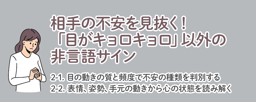相手の不安を見抜く！「目がキョロキョロ」以外の非言語サイン