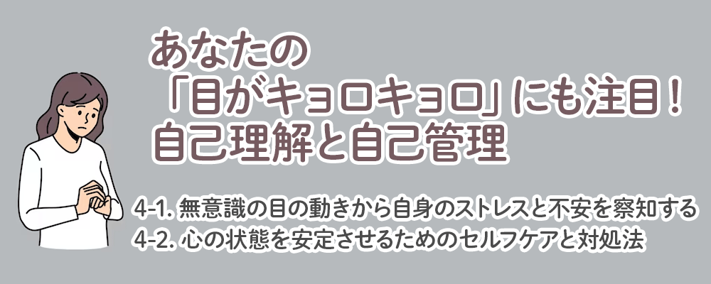 あなたの「目がキョロキョロ」にも注目！自己理解と自己管理
