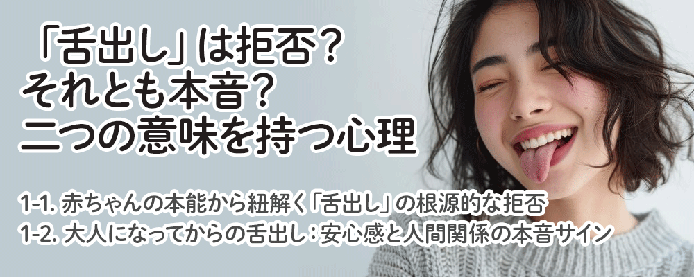 「舌出し」は拒否？それとも本音？二つの意味を持つ心理
