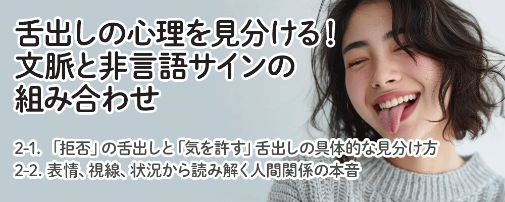 舌出しの心理を見分ける！文脈と非言語サインの組み合わせ