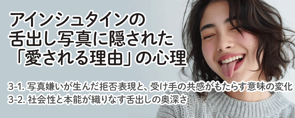 アインシュタインの舌出し写真に隠された「愛される理由」の心理