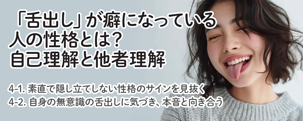 「舌出し」が癖になっている人の性格とは？自己理解と他者理解