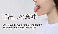 【舌出しの意味】アインシュタインもした「舌出し」の心理とは？拒否？それとも人間関係の本音サイン？