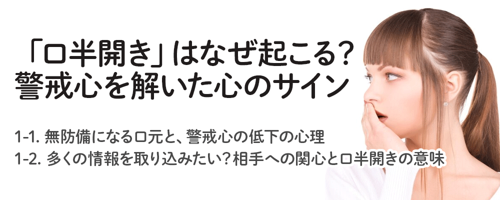 「口半開き」はなぜ起こる？警戒心を解いた心のサイン