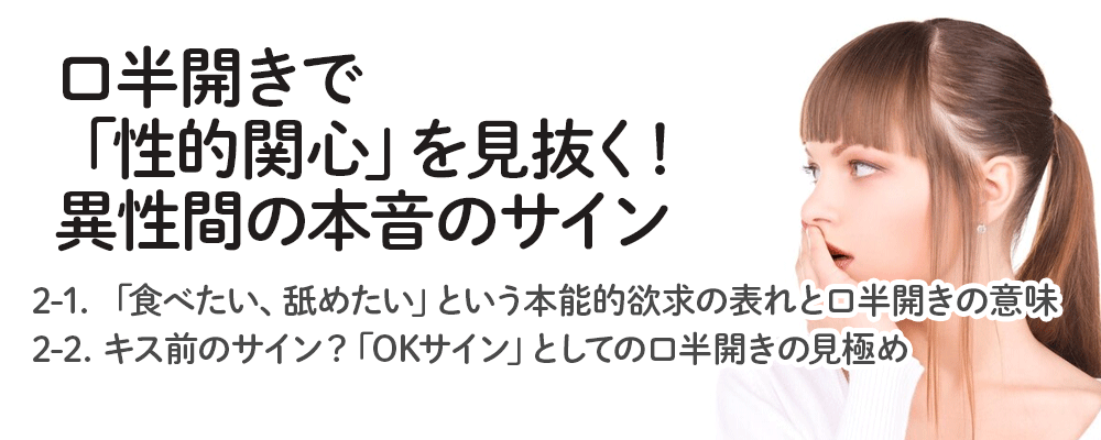口半開きで「性的関心」を見抜く！異性間の本音のサイン