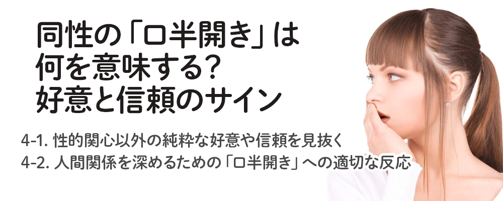 同性の「口半開き」は何を意味する？好意と信頼のサイン