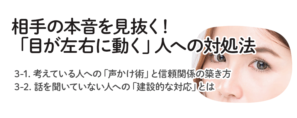相手の本音を見抜く！「目が左右に動く」人への対処法