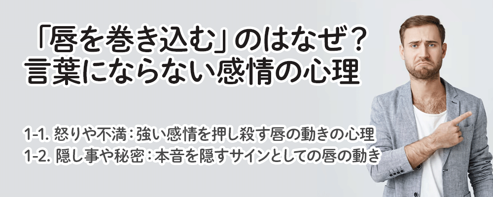「唇を巻き込む」のはなぜ？言葉にならない感情の心理