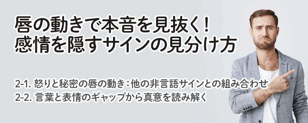 唇の動きで本音を見抜く！感情を隠すサインの見分け方