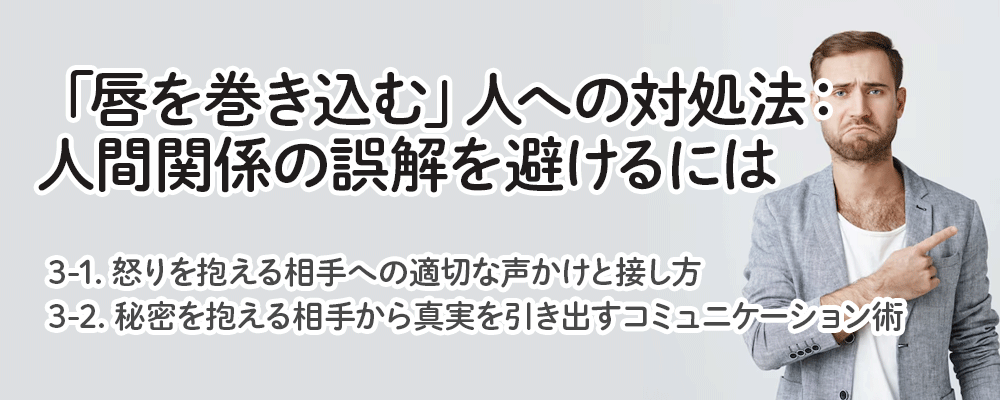 「唇を巻き込む」人への対処法：人間関係の誤解を避けるには