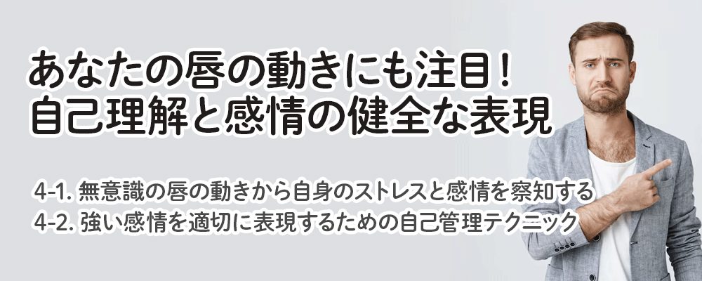 あなたの唇の動きにも注目！自己理解と感情の健全な表現
