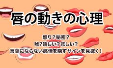 【唇の動きの心理】怒り？秘密？嘘?嬉しい？悲しい？言葉にならない感情を隠すサインを見抜く！