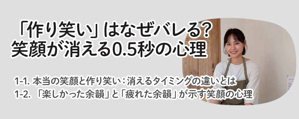 「作り笑い」はなぜバレる？笑顔が消える0.5秒の心理