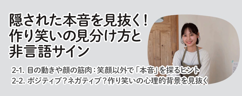 隠された本音を見抜く！作り笑いの見分け方と非言語サイン